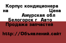 Корпус кондиционера на Honda Civic EF2 D15B › Цена ­ 1 200 - Амурская обл., Белогорск г. Авто » Продажа запчастей   